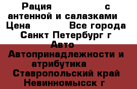 Рация stabo xm 3082 с антенной и салазками › Цена ­ 2 000 - Все города, Санкт-Петербург г. Авто » Автопринадлежности и атрибутика   . Ставропольский край,Невинномысск г.